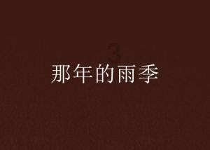 小红帽的冒险之旅